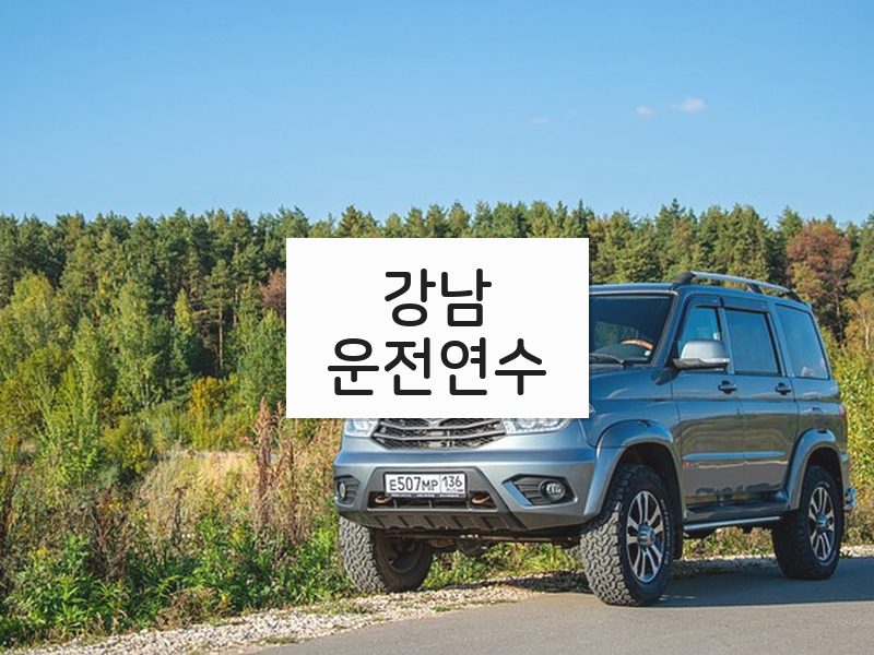 강남운전연수 후기