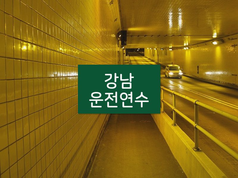 강남운전연수 후기