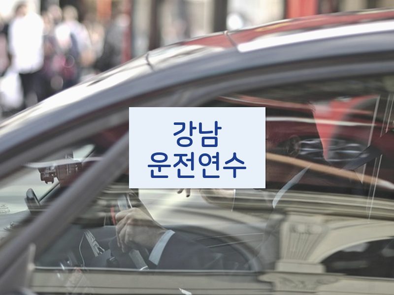 강남운전연수 후기