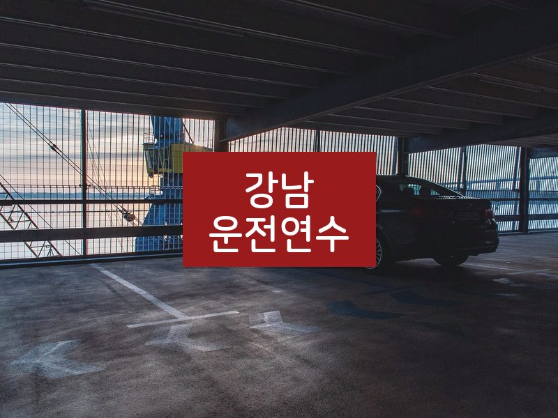 강남운전연수 후기