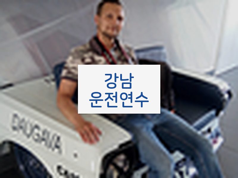 강남운전연수 후기
