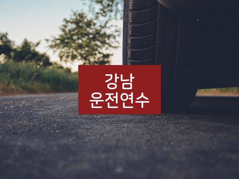 강남운전연수 후기