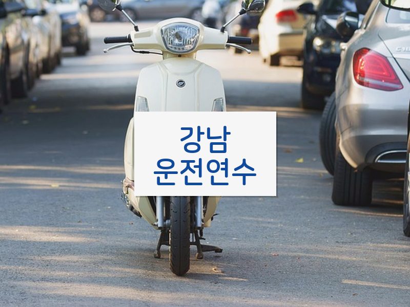 강남운전연수 후기