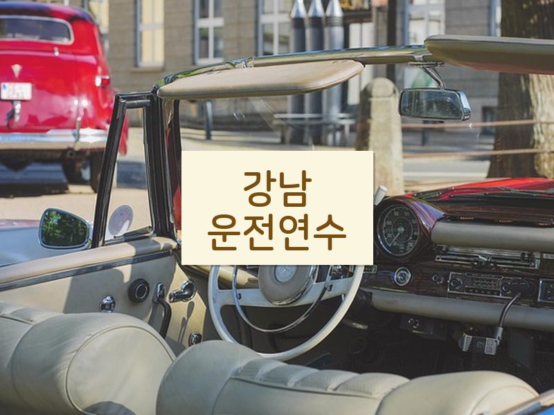 강남운전연수 후기