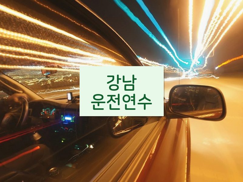 강남운전연수 후기