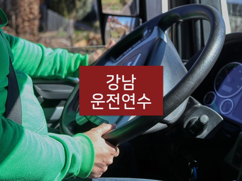강남운전연수 후기