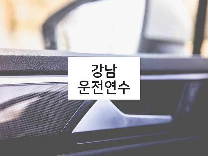강남운전연수 후기