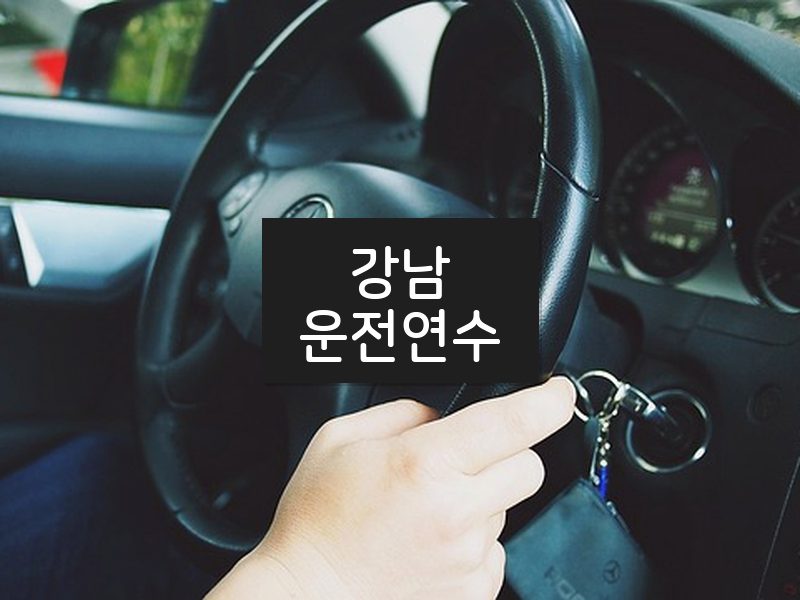 강남운전연수 후기