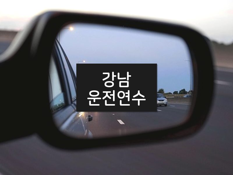 강남운전연수 후기
