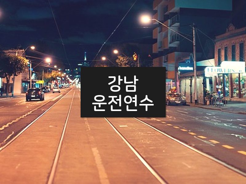 강남운전연수 후기