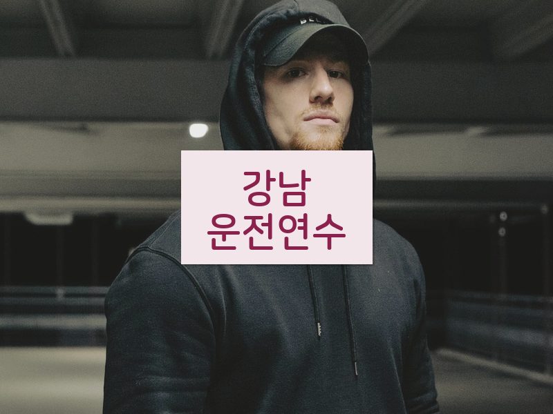 강남운전연수 후기