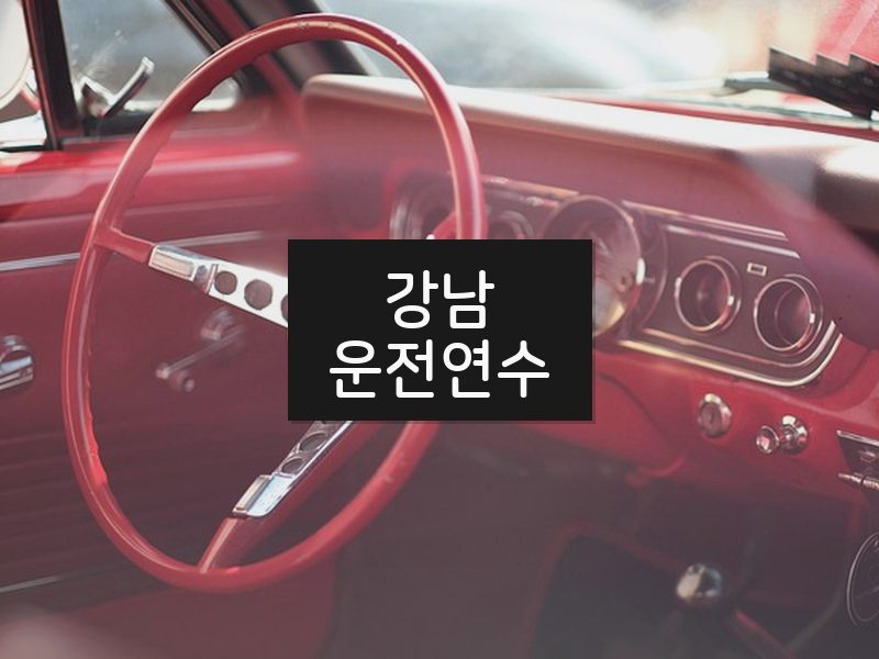 강남운전연수 후기