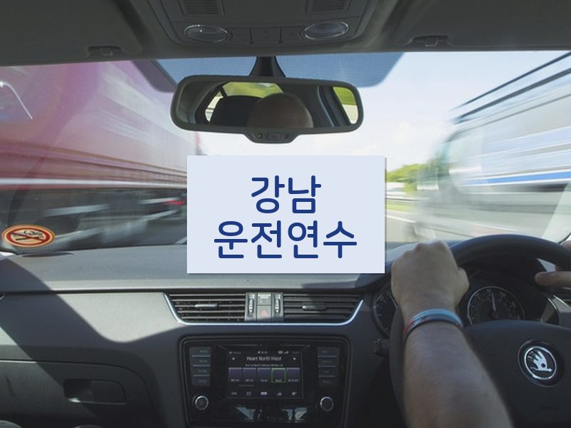 강남운전연수 후기