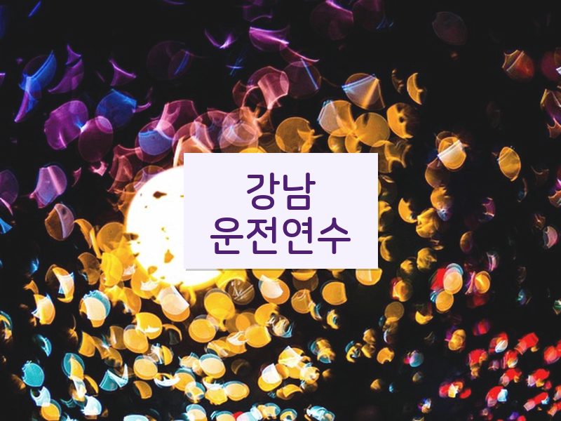 강남운전연수 후기