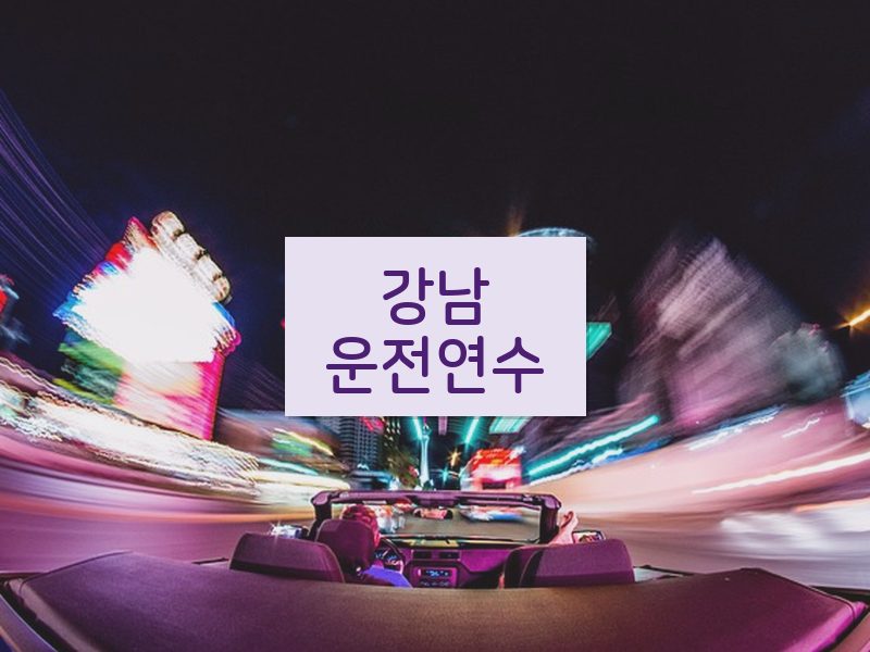강남운전연수 후기