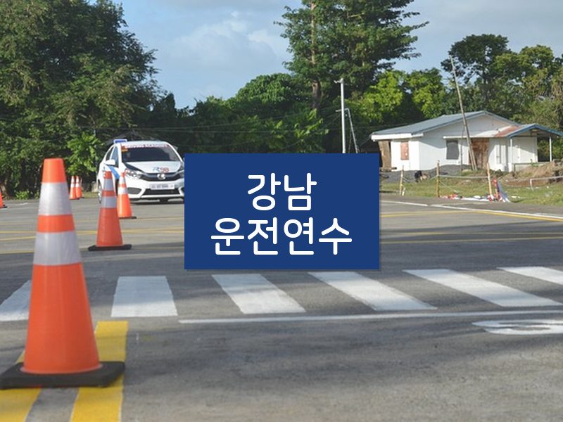 강남운전연수 후기