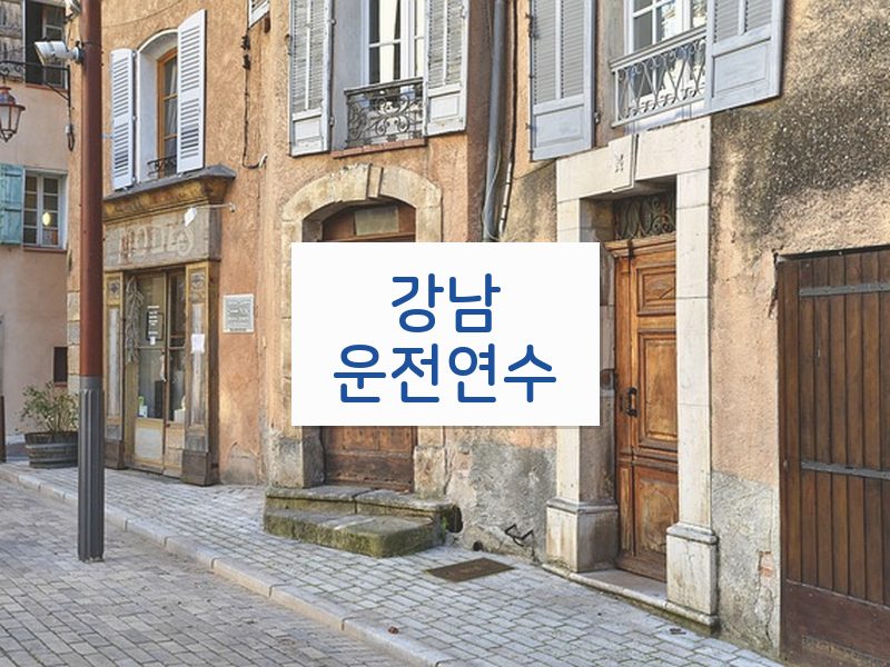 강남운전연수 후기