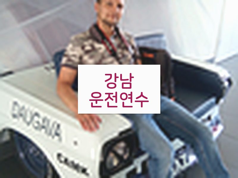 강남운전연수 후기