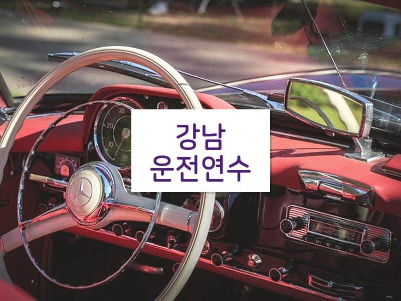강남운전연수 후기