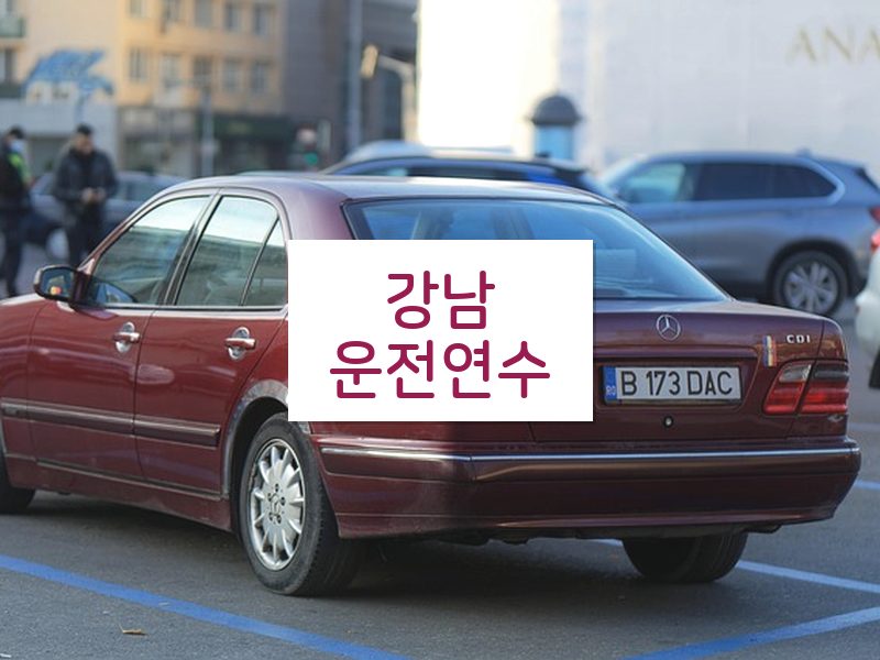 강남운전연수 후기