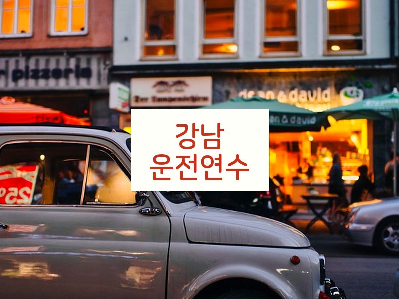강남운전연수 후기
