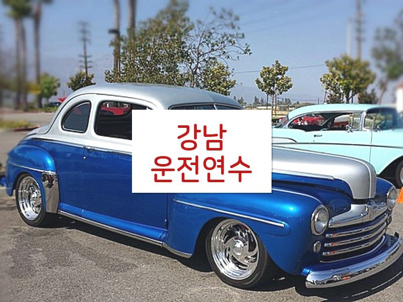 강남운전연수 후기