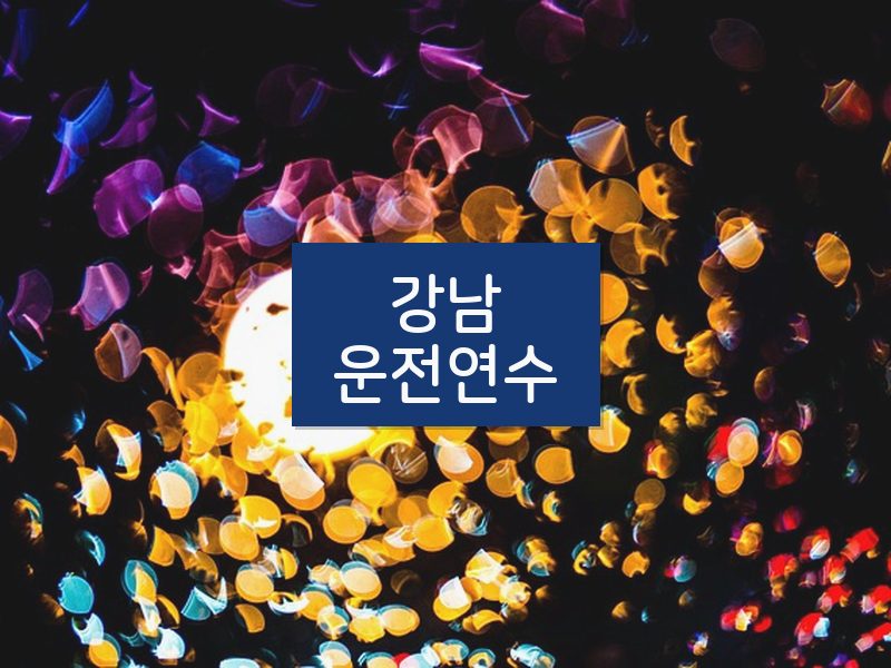 강남운전연수 후기
