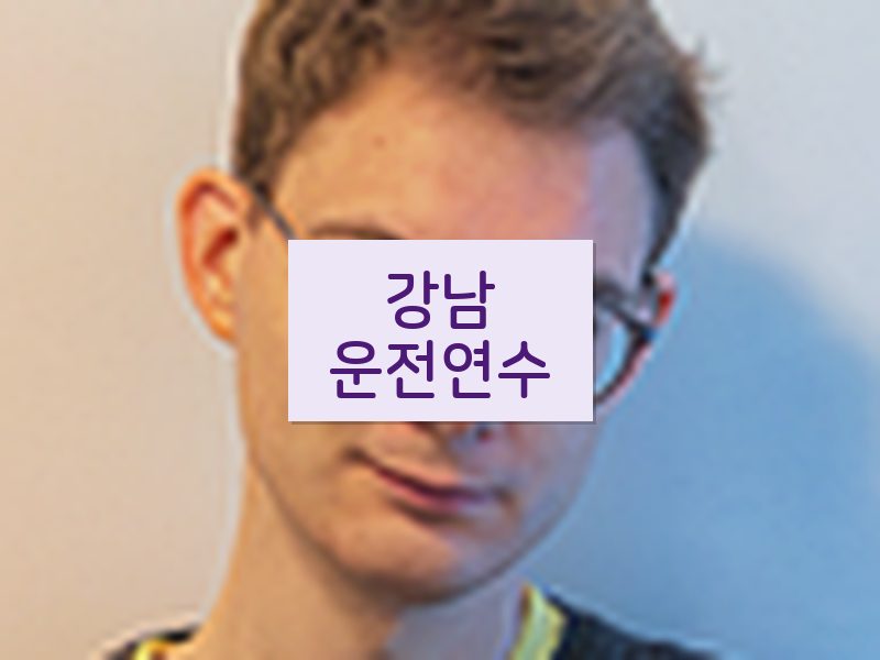 강남운전연수 후기