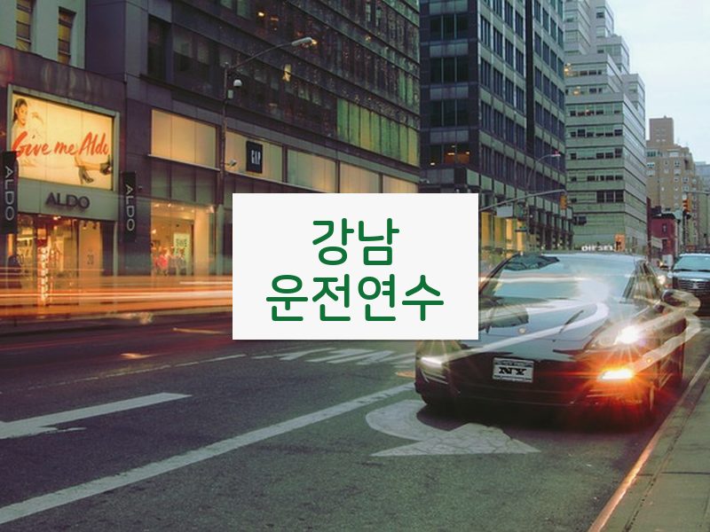 강남운전연수 후기