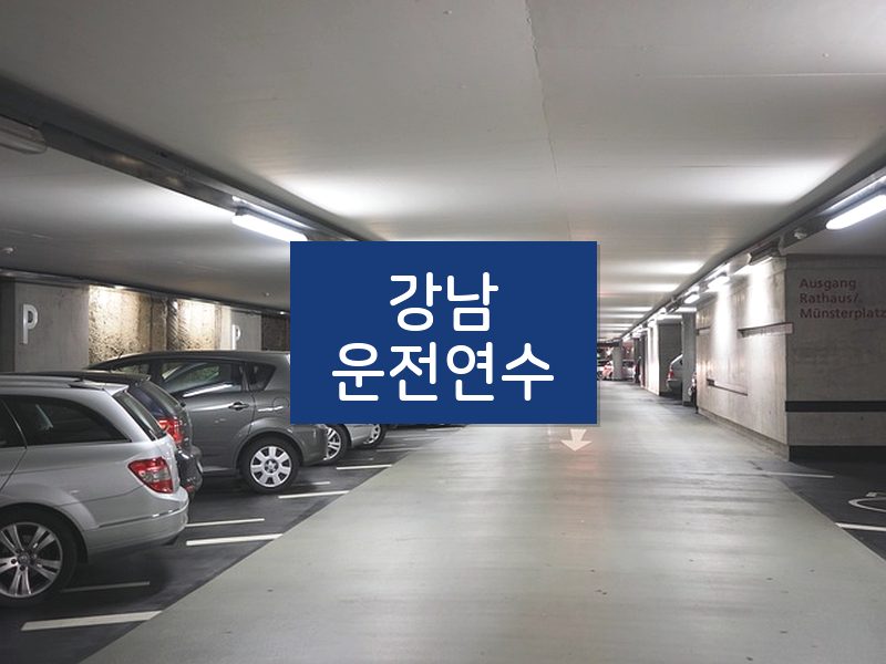 강남운전연수 후기