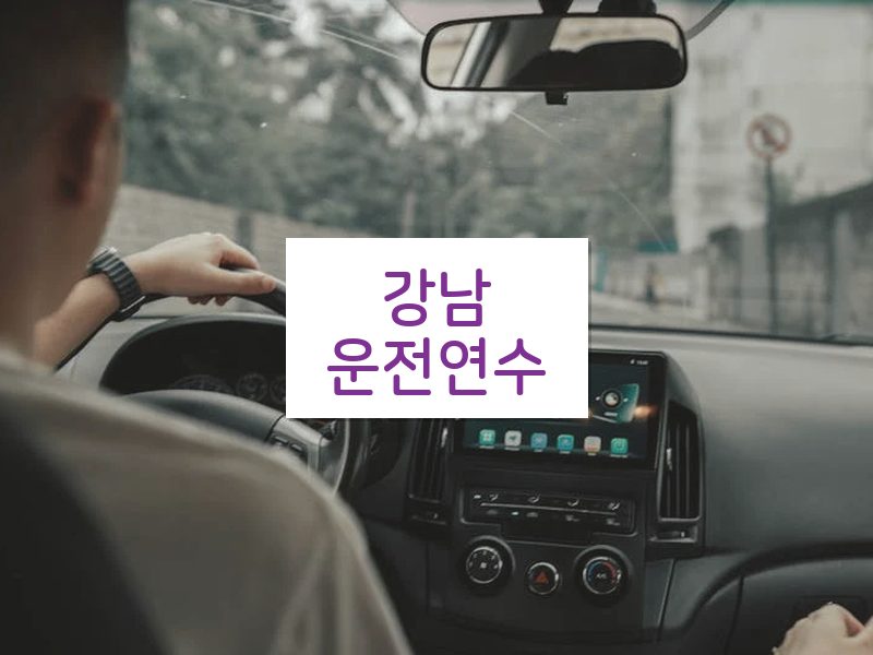 강남운전연수 후기