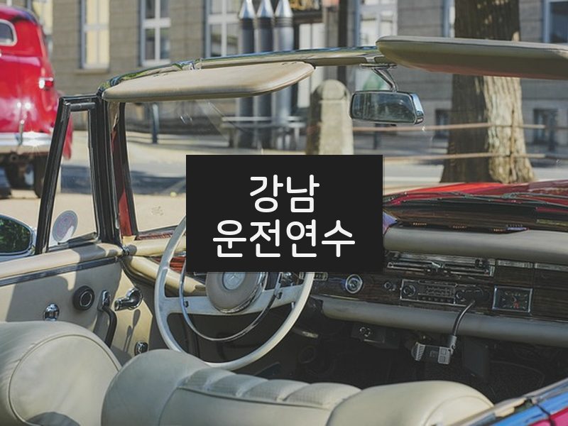 강남운전연수 후기
