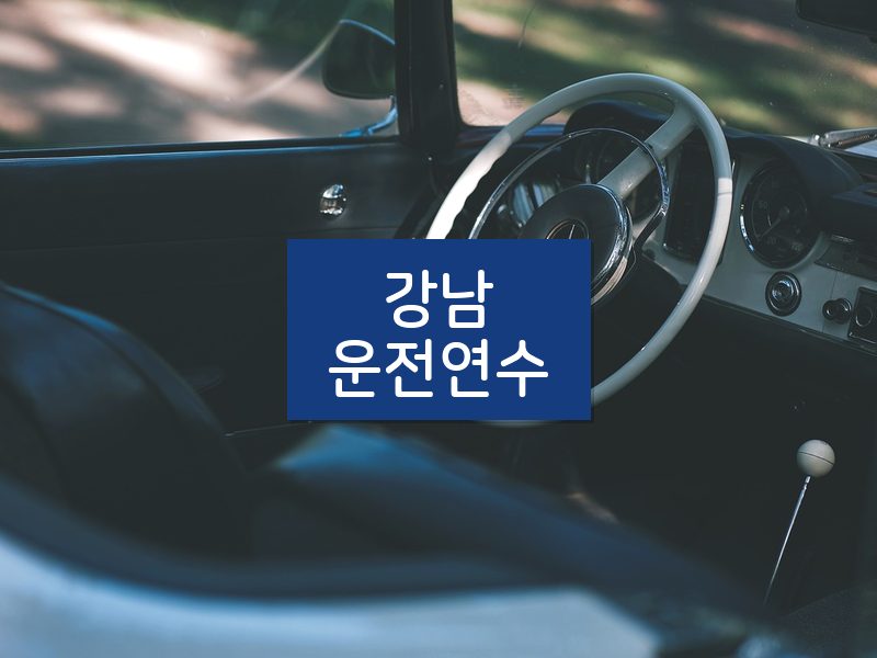 강남운전연수 후기