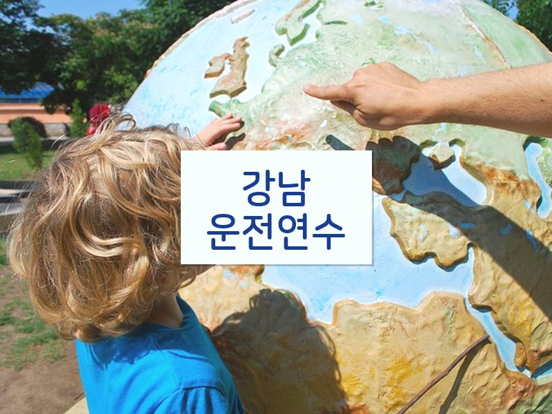 강남운전연수 후기