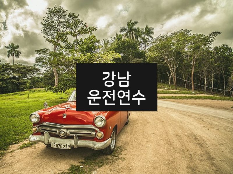 강남운전연수 후기