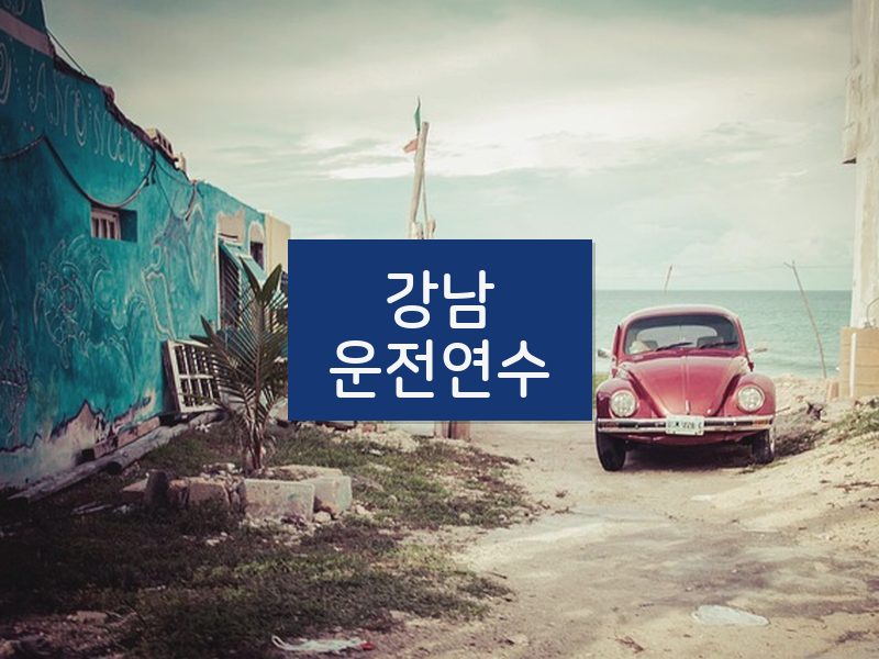 강남운전연수 후기