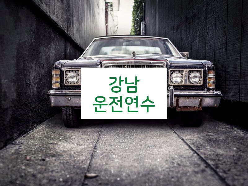 강남운전연수 후기