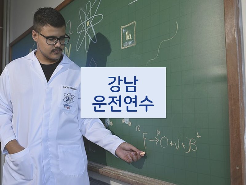강남운전연수 후기