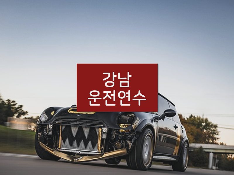 강남운전연수 후기