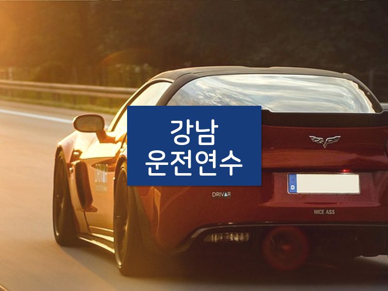 강남운전연수 후기