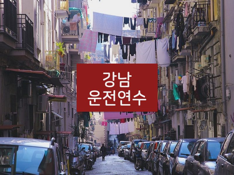 강남운전연수 후기