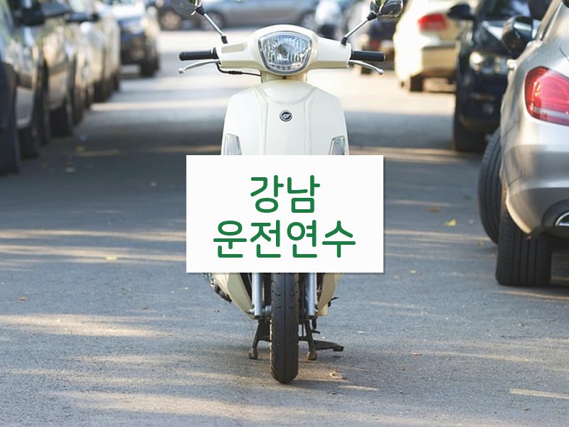 강남운전연수 후기