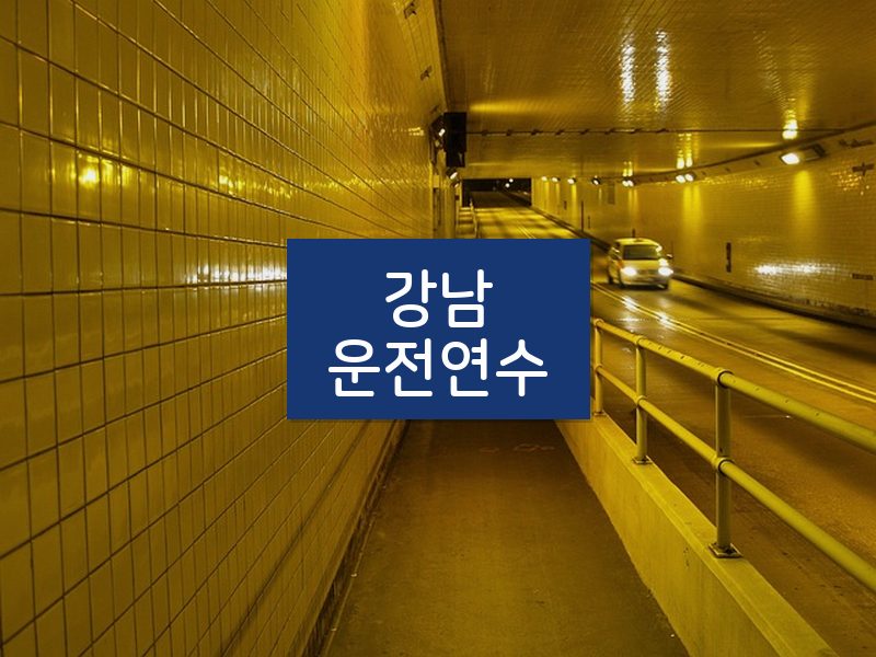 강남운전연수 후기