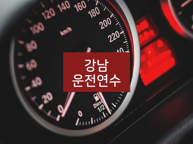 강남운전연수 후기