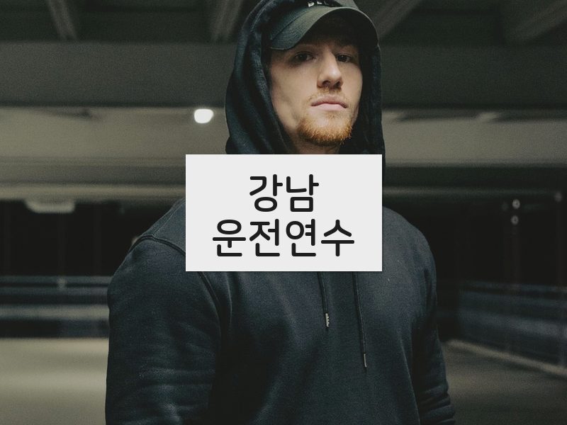 강남운전연수 후기