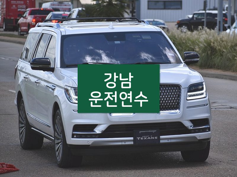 강남운전연수 후기
