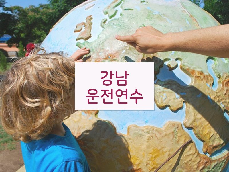 강남운전연수 후기