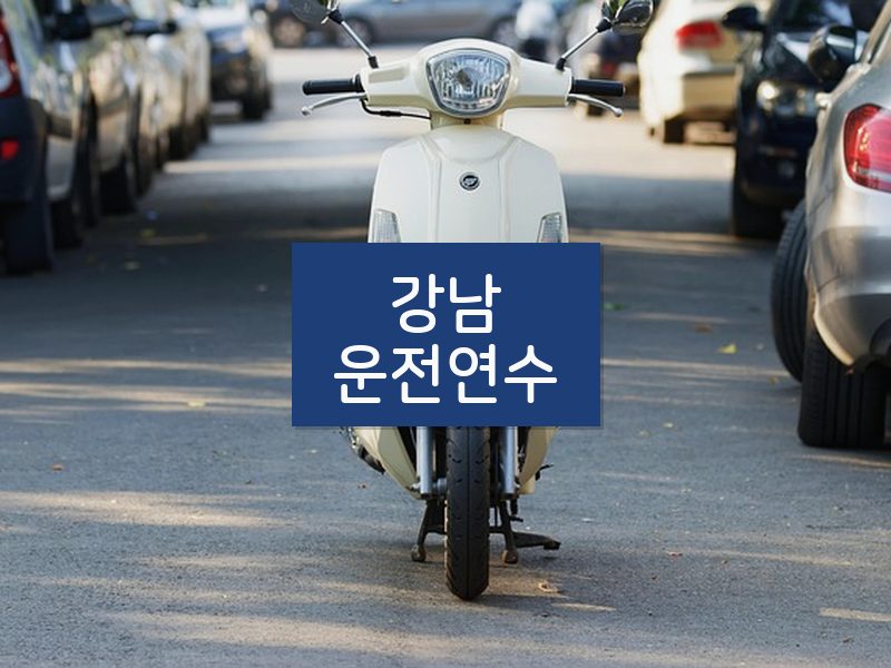강남운전연수 후기