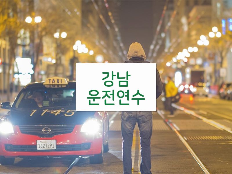 강남운전연수 후기