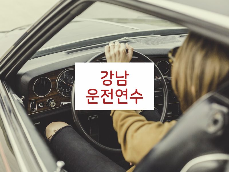 강남운전연수 후기